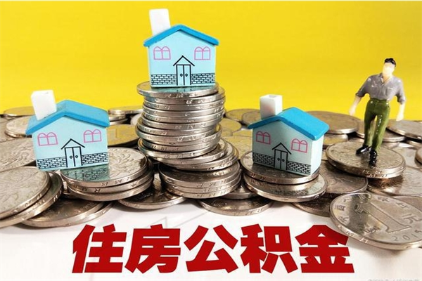 磁县住房在职公积金封存怎么取（还在职但公积金封存）