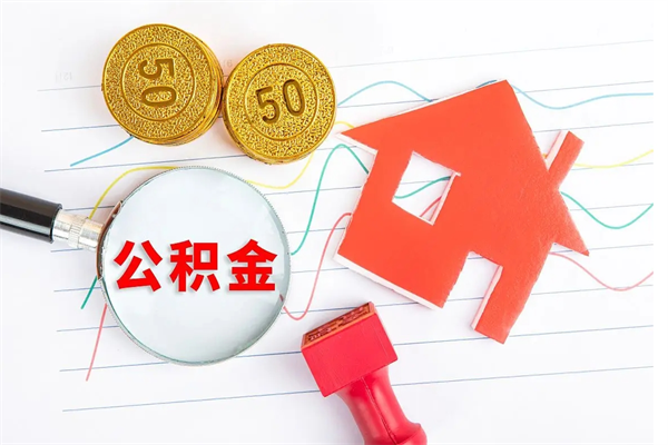 磁县封存公积金取钱（封存公积金提取流程2021）