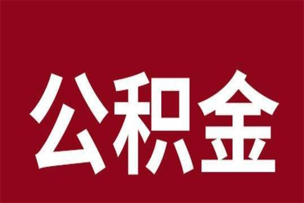 磁县辞职提住房公积金（辞职公积金提取流程）