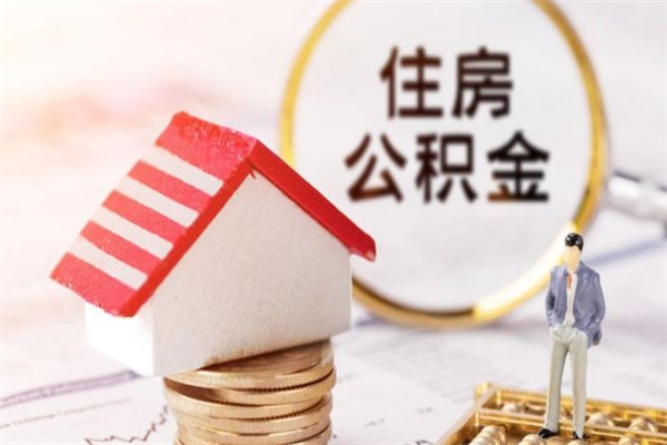 磁县离职取住房公积金条件（离职取住房公积金需要什么手续）