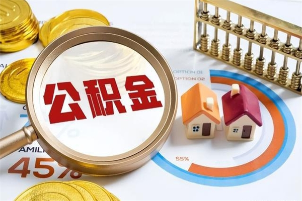 磁县离职后如何取公积金（离职后,如何提取公积金）