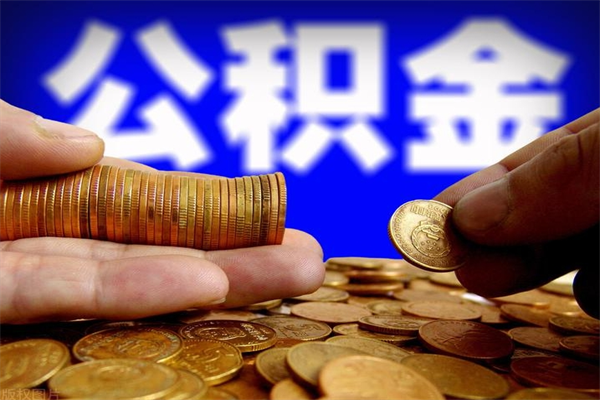 磁县辞职了有房公积金一次性代取出（辞职后住房公积金可以一次性取出来吗）