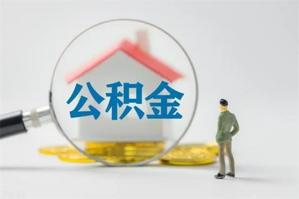 磁县离职人员如何代提住房公积金（离职公积金可以代领吗）