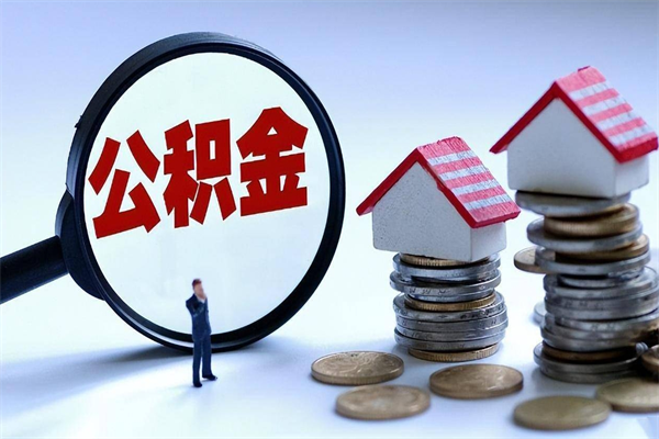磁县封存状态下的公积金怎么提（封存状态下的公积金怎么取）