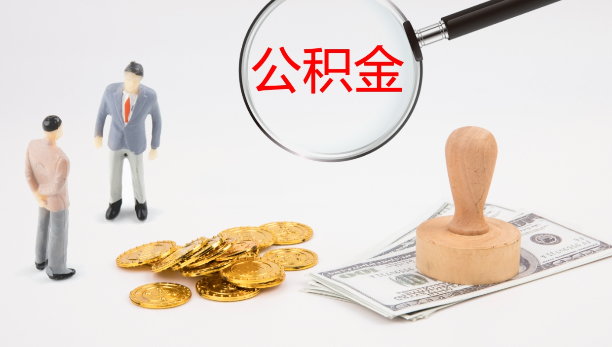 磁县办理住房公积取（取住房公积金的办法）
