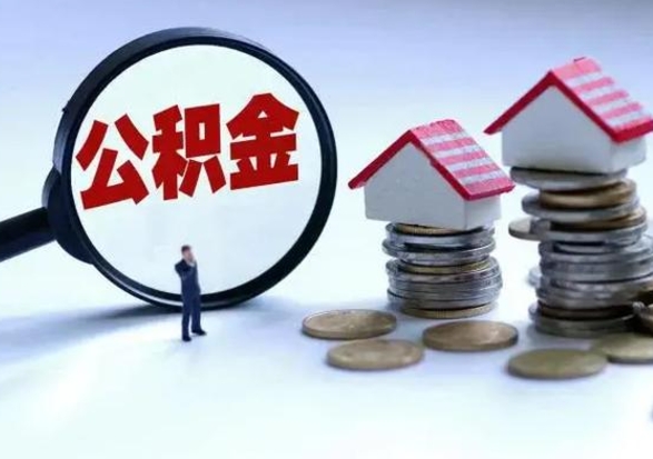 磁县封存状态下的公积金怎么提（封存状态下的公积金怎么取）