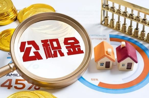 磁县离职后住房公积金取出（离职后公积金取出来会不会有影响）
