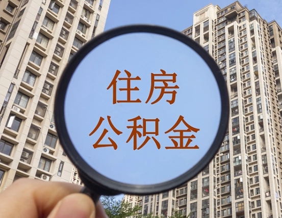 磁县辞职了公积金怎么取（辞职了之后公积金怎么取）