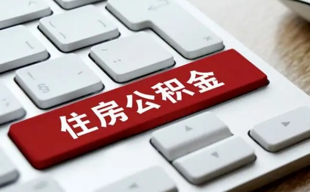 磁县公积金离开能提出吗（住房公积金离职可以取吗?）