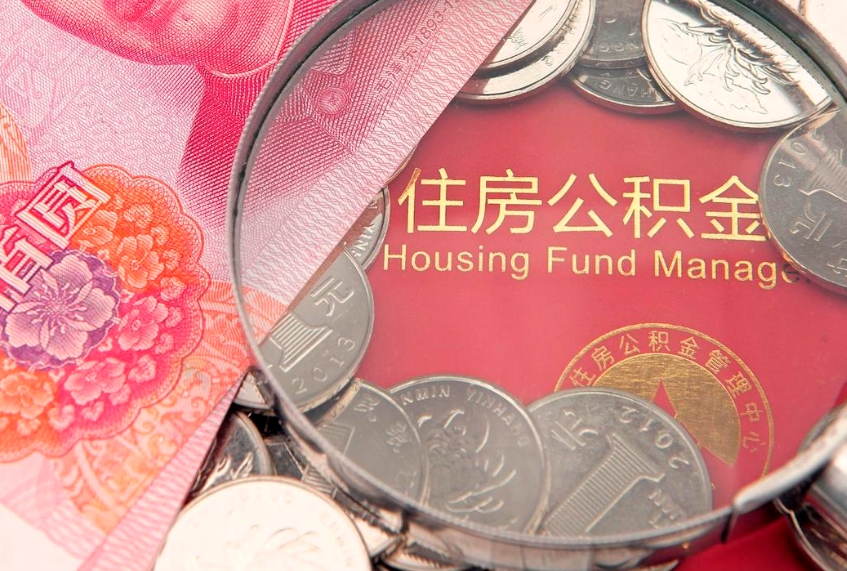 磁县辞职了补充公积金能取不（辞职后补充公积金如何提取）