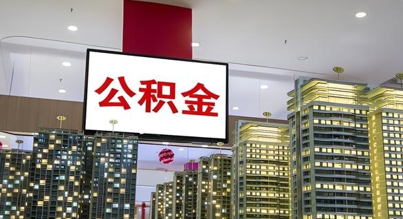 磁县个人公积金取出（个人取出公积金流程）