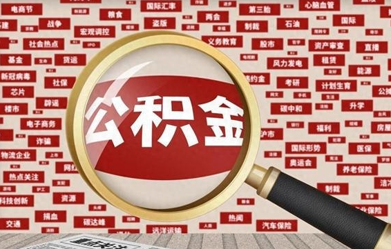 磁县辞职后多久可以帮取公积（辞职之后多久可以提取公积金）