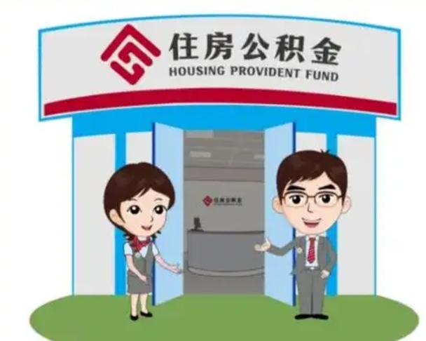 磁县离职人员如何代提住房公积金（离职公积金可以代领吗）