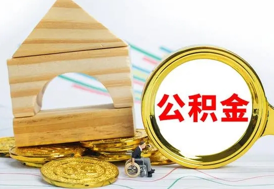 磁县没有办离职的公积金怎么取（没办理离职手续公积金怎么办）