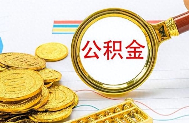 磁县离开公积金怎么取（离开公积金所在城市该如何提取?）